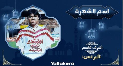 اسم الشهرة (3).. "البرنس".. وصاحب الكرفتات الشيك